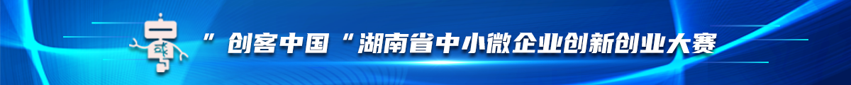 2023年“創(chuàng)客中國(guó)”湖南省中小微企業(yè)創(chuàng)新創(chuàng)業(yè)大賽專(zhuān)欄