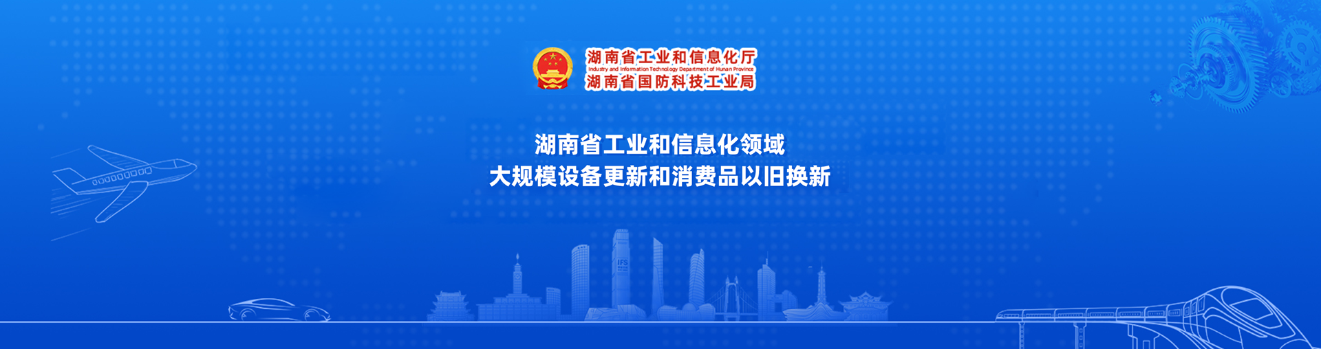 湖南省工業(yè)和信息化領(lǐng)域大規(guī)模設(shè)備更新和消費(fèi)品以舊換新